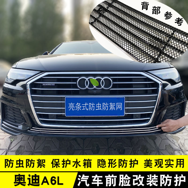 19-23款奥迪A6L中网前脸改装件前杠大包围专用汽车用品防虫网配件