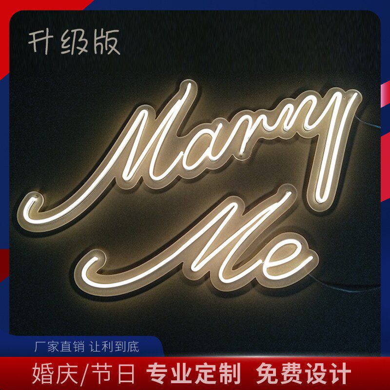 华铭Will you marry me嫁给我求婚灯霓虹灯定制结婚布置婚庆创意