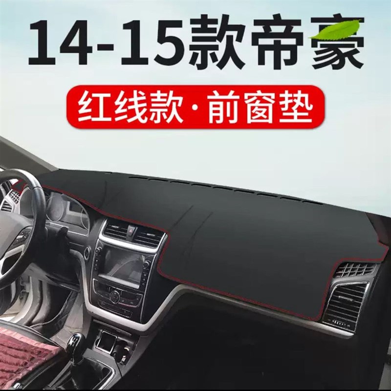 适用于吉利帝豪EC7避光垫中控仪表台EC715EC718防晒内饰改装遮阳
