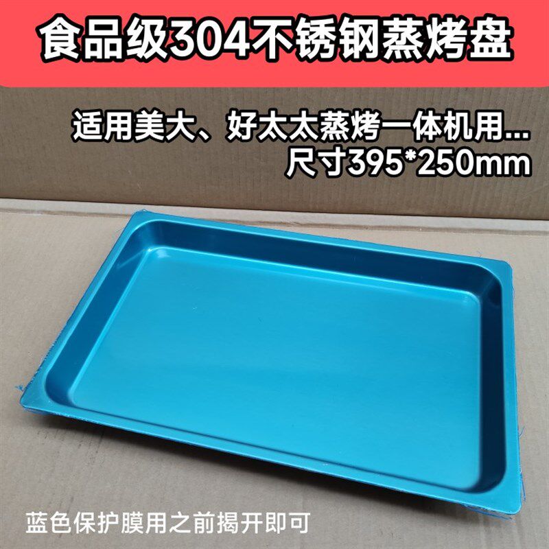 适用美D集成灶分体蒸箱专用蒸烤盘托盘304不锈钢39.5*25蒸盘