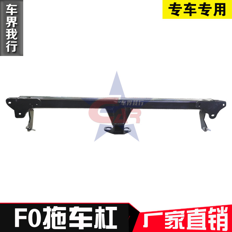比亚迪F0拖车杠 比亚迪F0拖车钩 比亚迪拖挂改装 比亚迪推车球