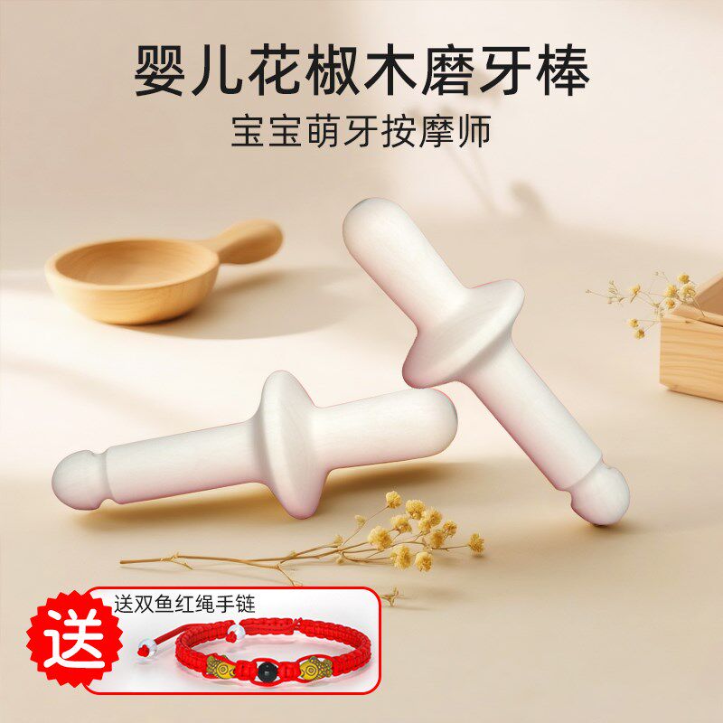 花椒木磨牙棒婴儿6个月以上满月宝宝礼物防吃手幼儿玩具抓周道具