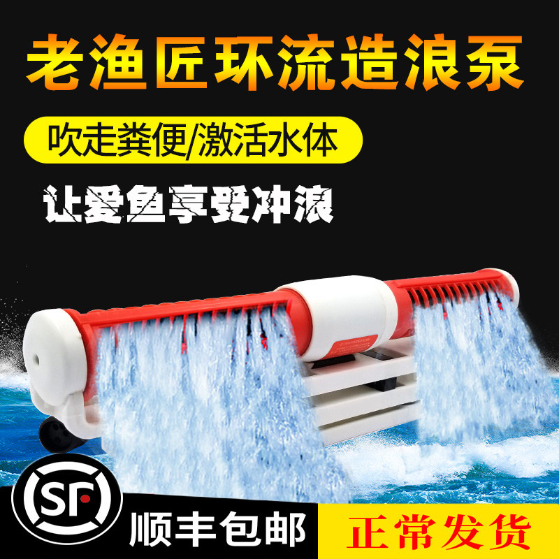 老渔匠鱼缸造浪泵超静音变频冲浪泵环流泵淡海水吹粪造流泵打浪器