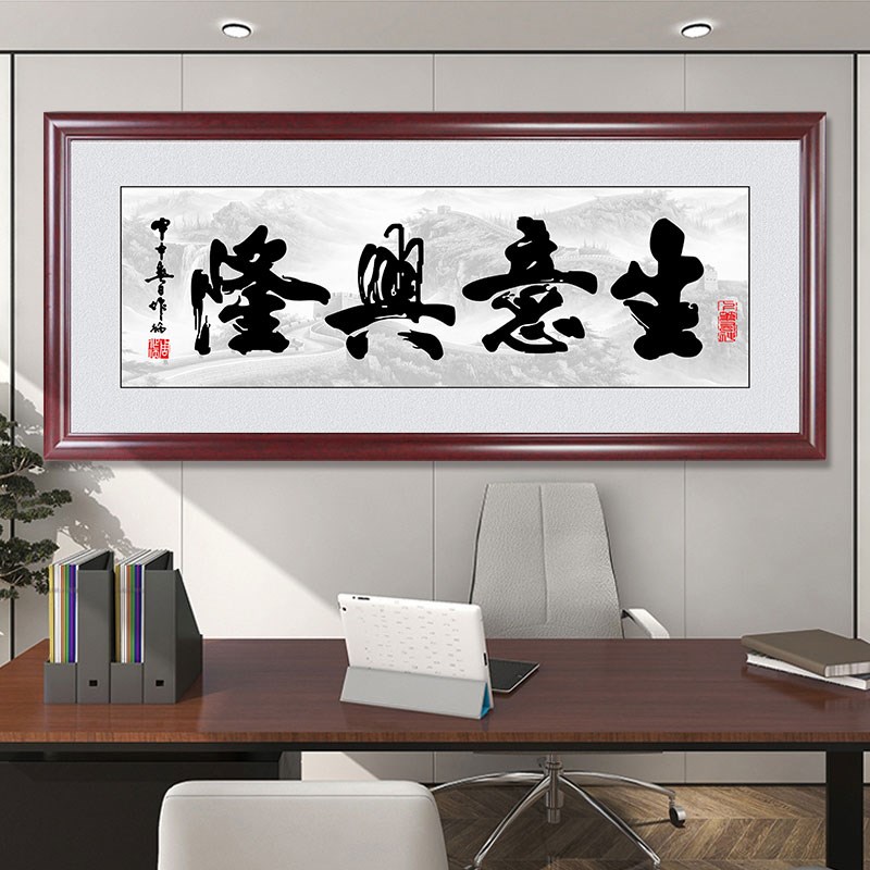 生意兴隆字画办公室装饰画书法挂画公司企业店铺开业乔迁送礼牌匾