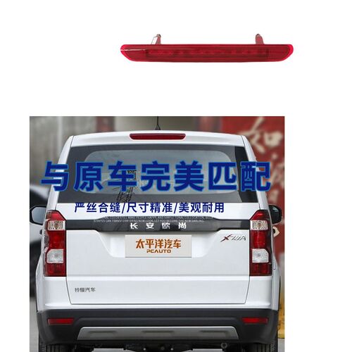 适长安欧尚A600欧尚X70A高位刹车灯制动后尾门防追尾警示车顶尾灯