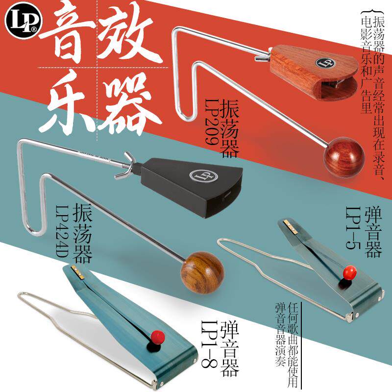 LP专业木箱鼓响板设备LP430雨筒雨棍哇哇器振荡器弹音器音效乐器