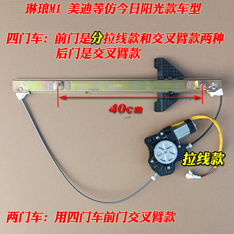 仿今日阳光款琳琅M1美迪京亿明爵心爱电动汽车四轮电动玻璃升降器