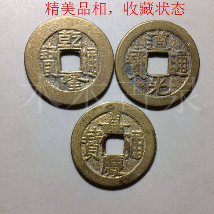清代精品真品古币铜钱乾隆通宝嘉庆道光钱到家收藏品挂件钱币