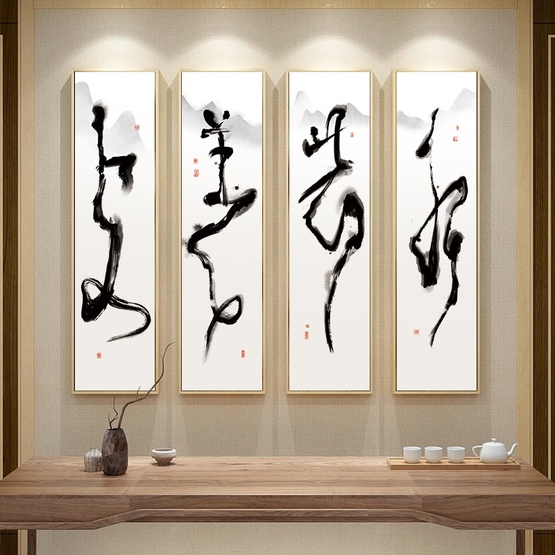 茶室字画四条屏装饰画新中式上善若水禅意挂画客厅四联背景墙定做