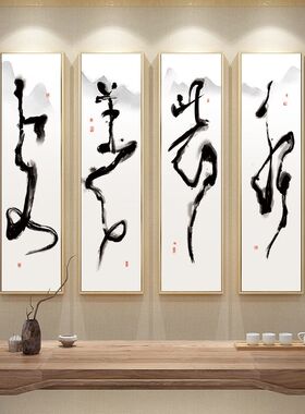 茶室字画四条屏装饰画新中式上善若水禅意挂画客厅四联背景墙定做