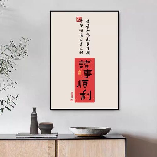 平安喜乐装饰画入户玄关茶室挂画中式喜庆客厅走廊过道背景墙壁画