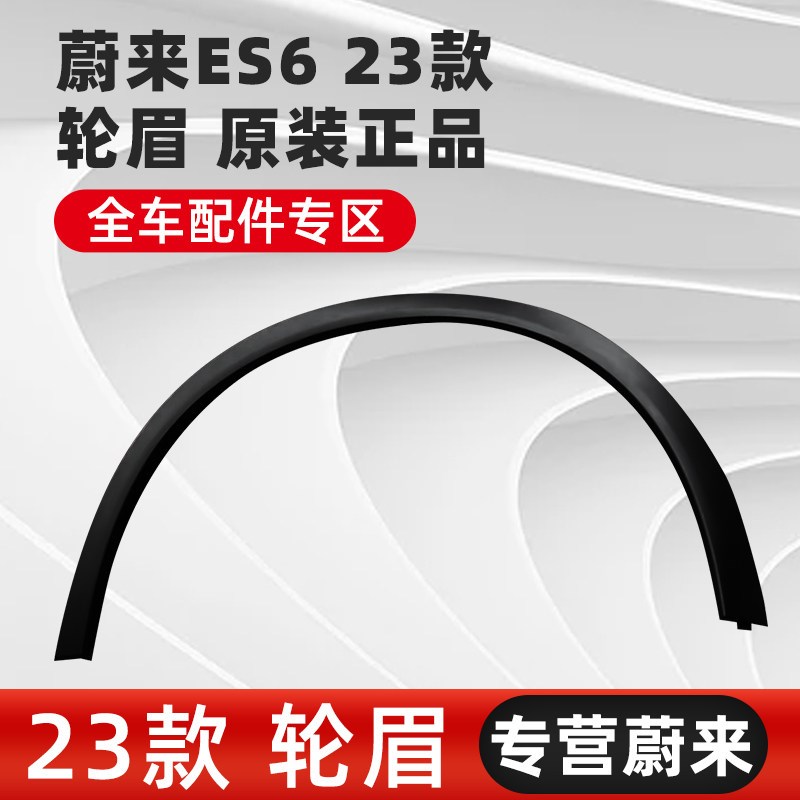江淮 23款 蔚来ES6/EC6 轮眉 裙边车门防擦条车门外饰板 前后轮眉