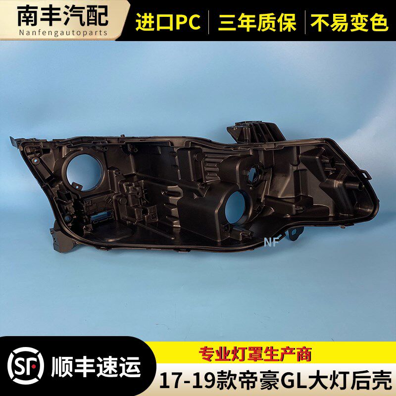 适用于帝豪GL后壳 17-19款全新帝豪GL前大灯壳尾灯罩灯底座尾壳