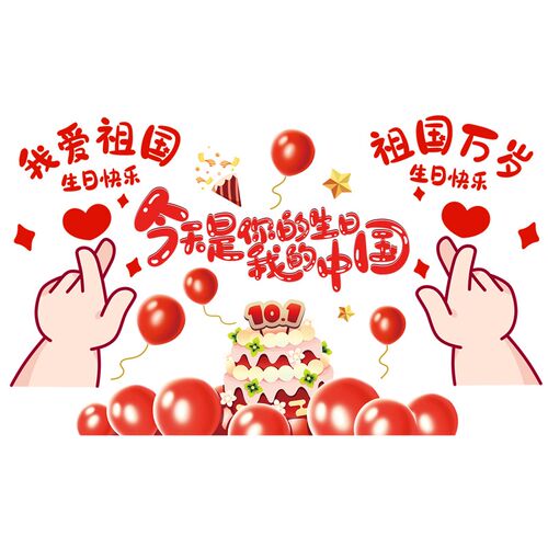 十一国庆节装饰商场店铺橱窗氛围场景布置玻璃门贴纸静电窗花贴画