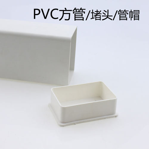 PVC方形排水管下水落水雨水管105*70方管堵头 封堵 内堵管帽 硬盖
