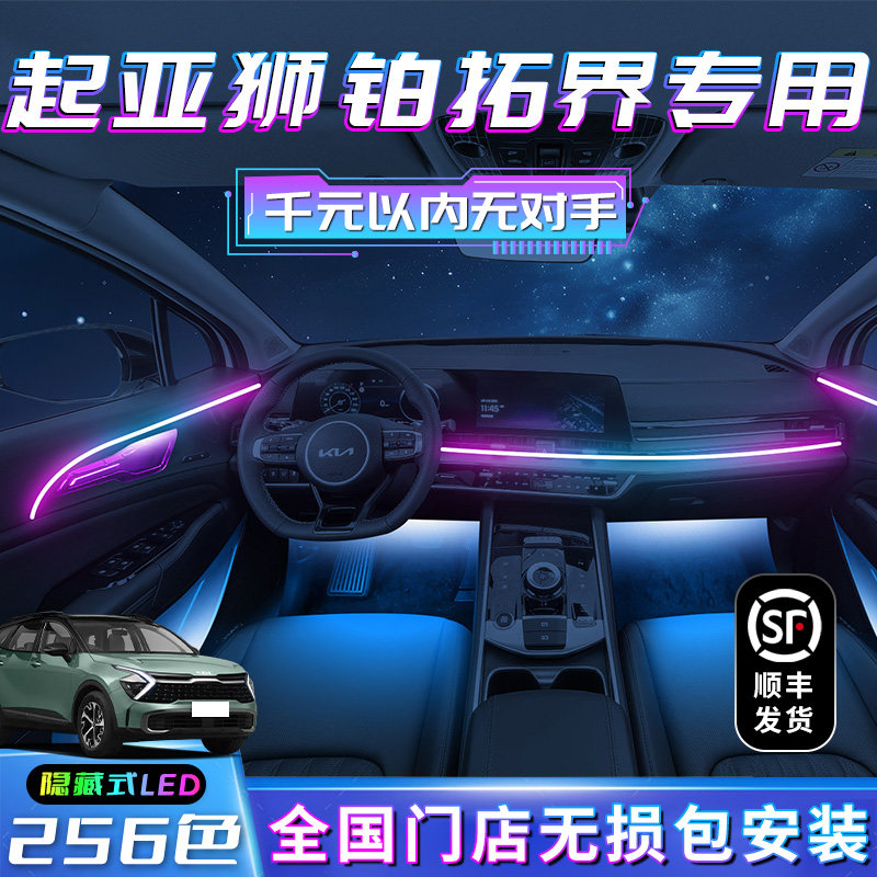 起亚狮铂拓界氛围灯装饰改装专用配件车内气氛内饰汽车用品大全件