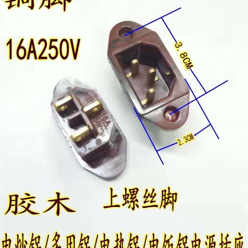 多功能电热锅座子电饭锅/电炒锅16A250V三孔电源插座铜脚胶木包邮