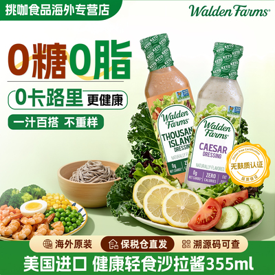 美国原装进口0糖0脂0卡沙拉酱
