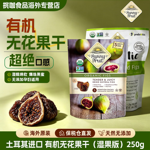土耳其有机无花果干优质大果即食
