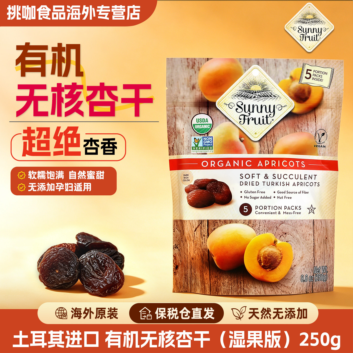 Sunnyfruit土耳其有机无核杏干一级果脯无添加办公室零食孕妇儿童