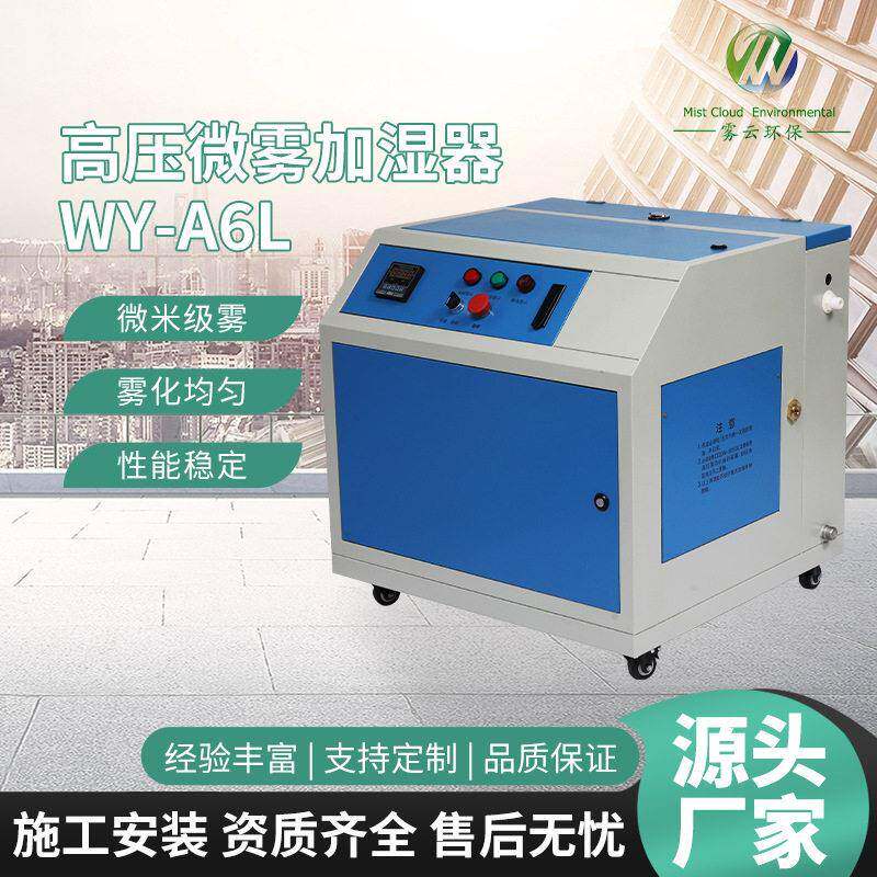 压微雾加湿器WY-A6L雾化加湿设备空气喷雾器除尘工业加湿机