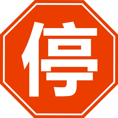 八角停礼让行人指示牌停车让行警示牌停字牌八角形停牌停车警示牌