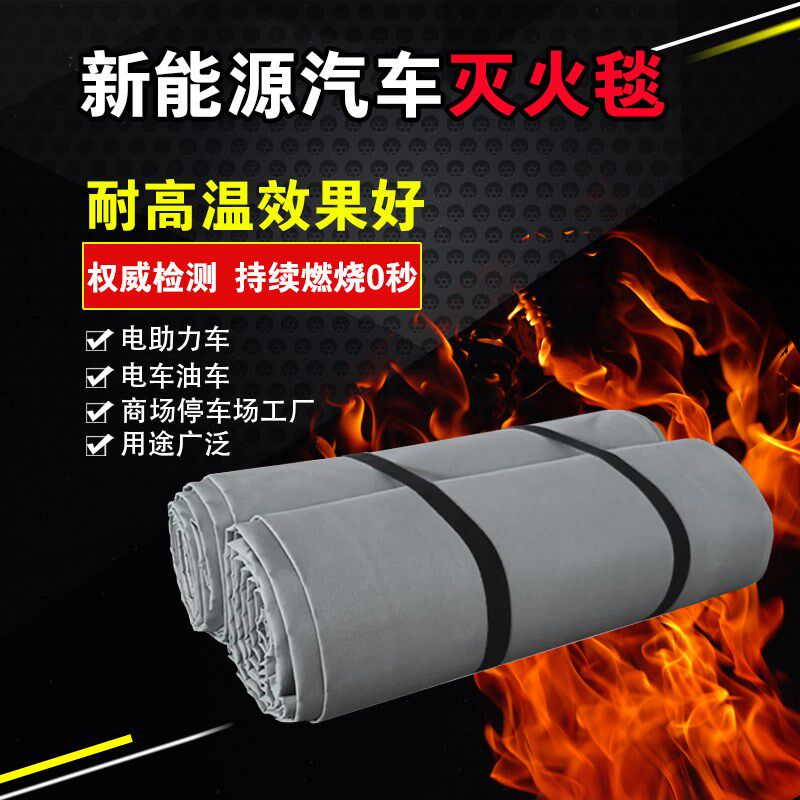新能源汽车灭火毯消防专用玻璃纤维阻燃防火耐高温灭火罩灭火布