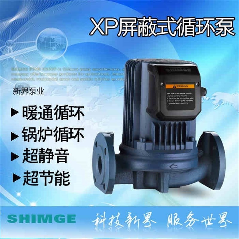 新界XP40-12F-250超静音暖气循环泵热水回水泵管道增压工业屏蔽泵