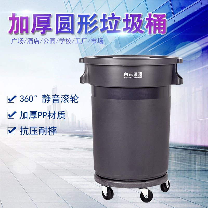 白云垃圾桶加厚圆形塑料带盖带轮子可移动大容量杂物废料环保清洁