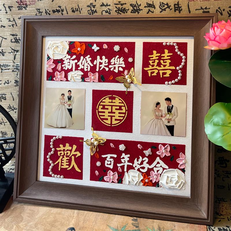 新婚快乐摆件肌理画石英砂手工diy新婚礼物送朋友闺蜜姐姐新娘