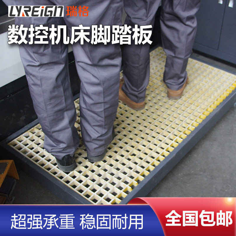 瑞格厂家直销加厚玻璃钢脚踏板数控机床脚踩板垫脚板防滑格栅板
