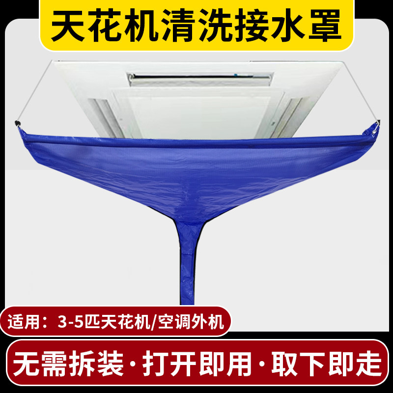 天花机清洗防水罩3-5匹通用天井机中央空调吸顶机免拆装接水罩袋