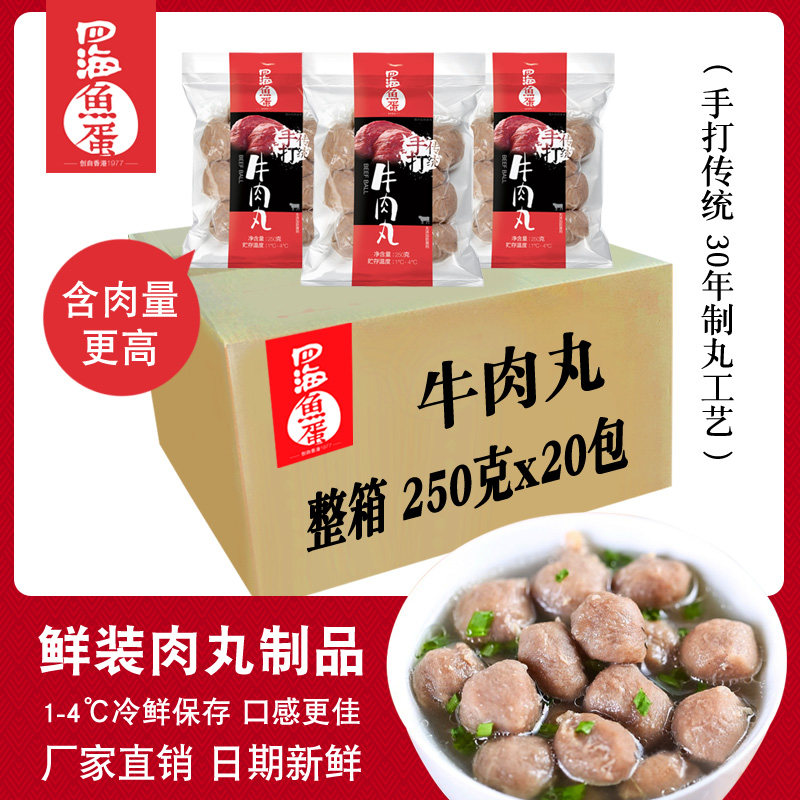 顺丰冰袋发货香港四海鱼蛋手打传统牛肉丸250g鲜装牛筋丸鱼子虾饼