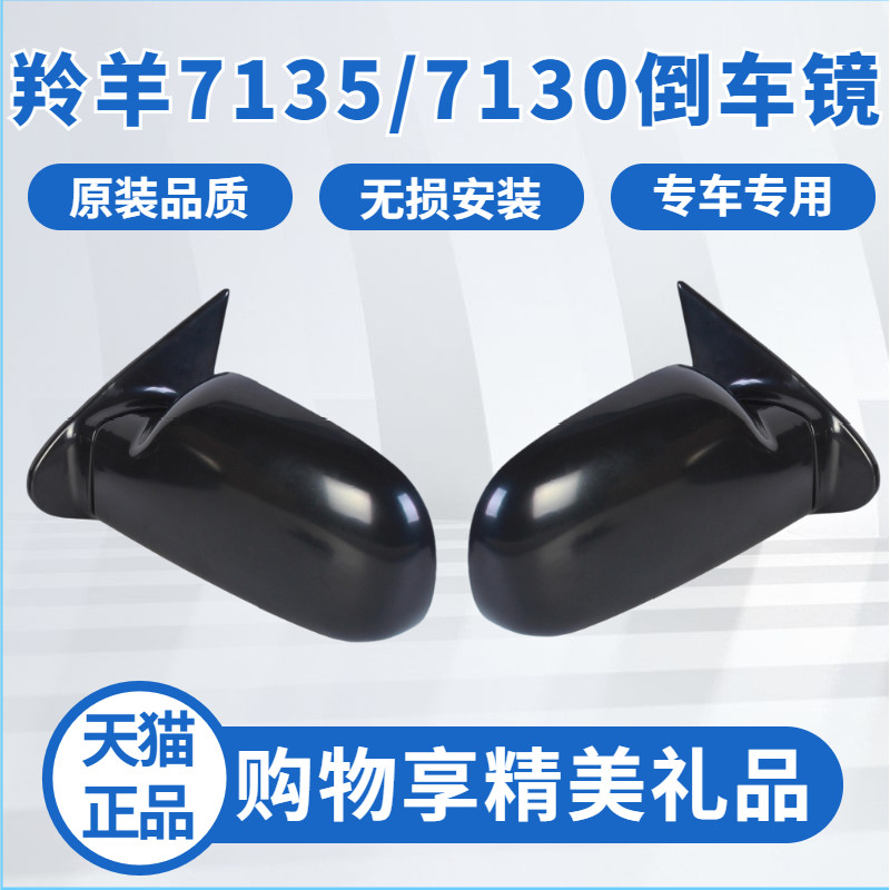 长安铃木羚羊倒车镜总成老款7130/1300车外后视镜 新款7135反光镜