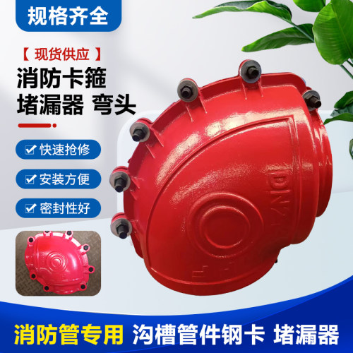 消防专用哈夫节弯头管卡堵漏器球墨铸铁消防管道管件堵漏器DN150