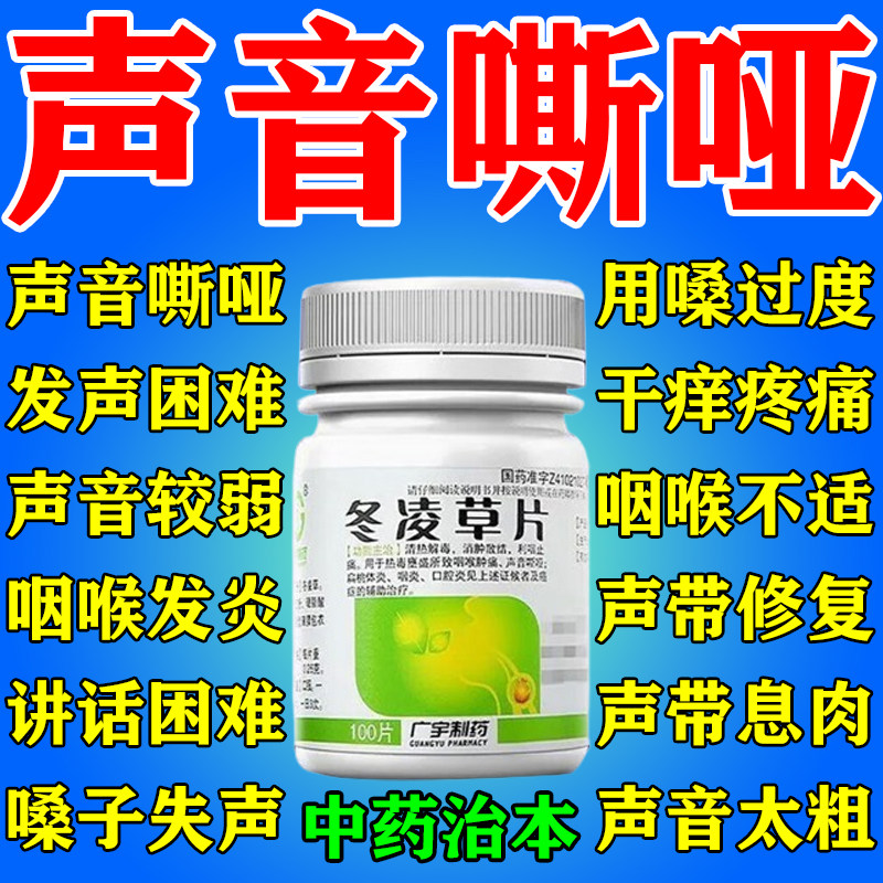 冬凌草片100片嗓子哑声音嘶哑声带修复息肉喉咙发炎失声发声困难
