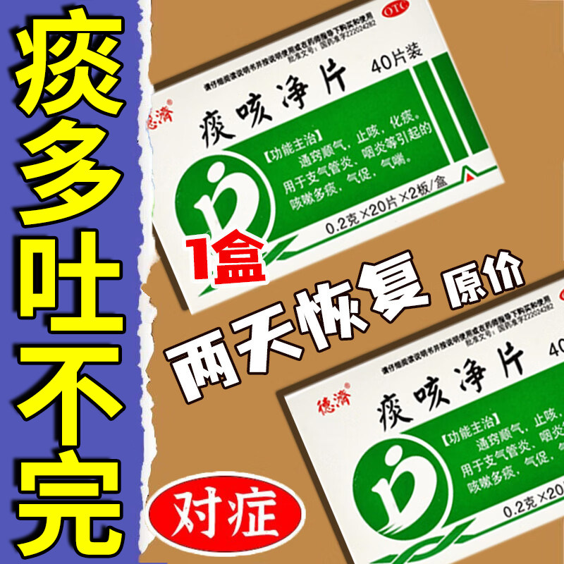 痰多吐不完痰液粘稠白痰粘嗓子咽炎支气管炎止咳化痰顺气痰咳净片