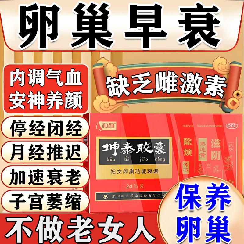 黄体酮坤泰胶囊女人补充雌激素停经闭经调卵巢功能早衰专用荷尔蒙