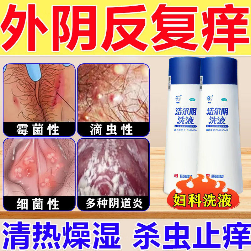 洁尔阴洗液阴道炎妇科用药外阴瘙痒专用药膏止痒去痒毛根抑菌消炎
