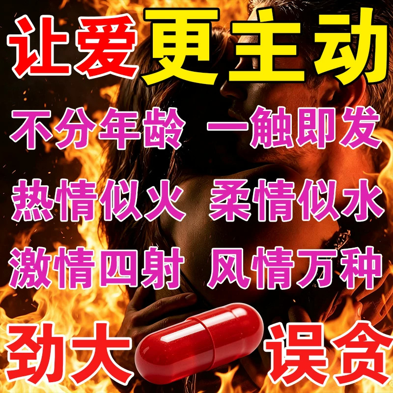 女人性情春冷趣淡快乐专用药女性增强欲望促进高潮专用口服液吃药