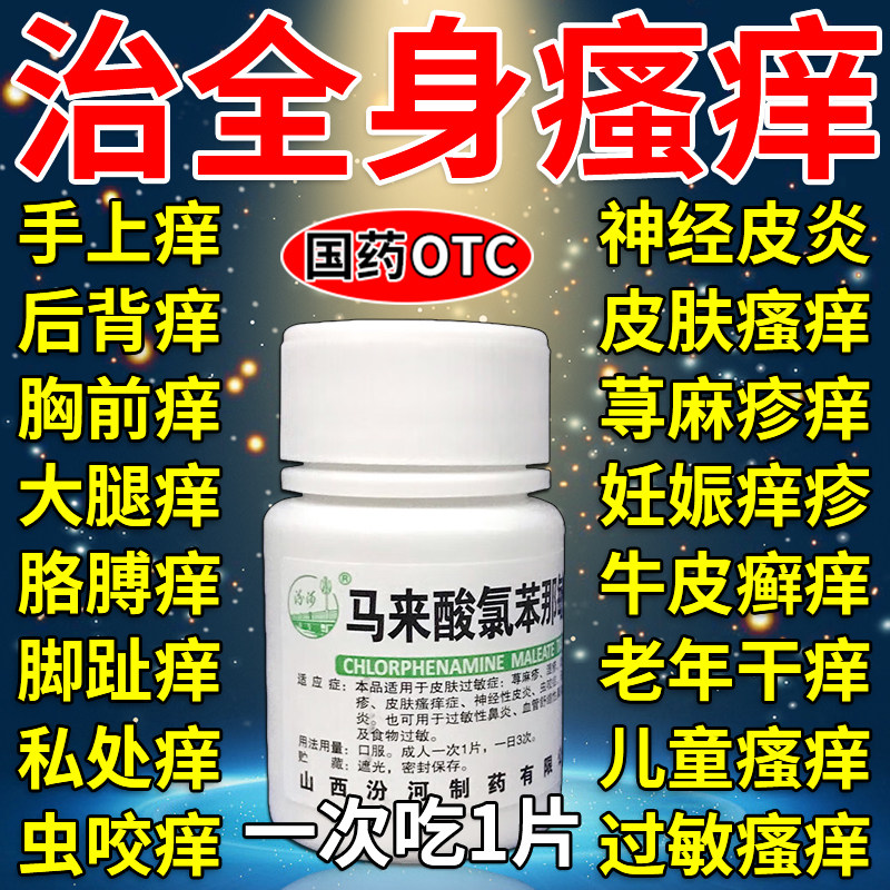 全身瘙痒吃什么药扑尔敏过敏药100片皮肤过敏口服药止痒药