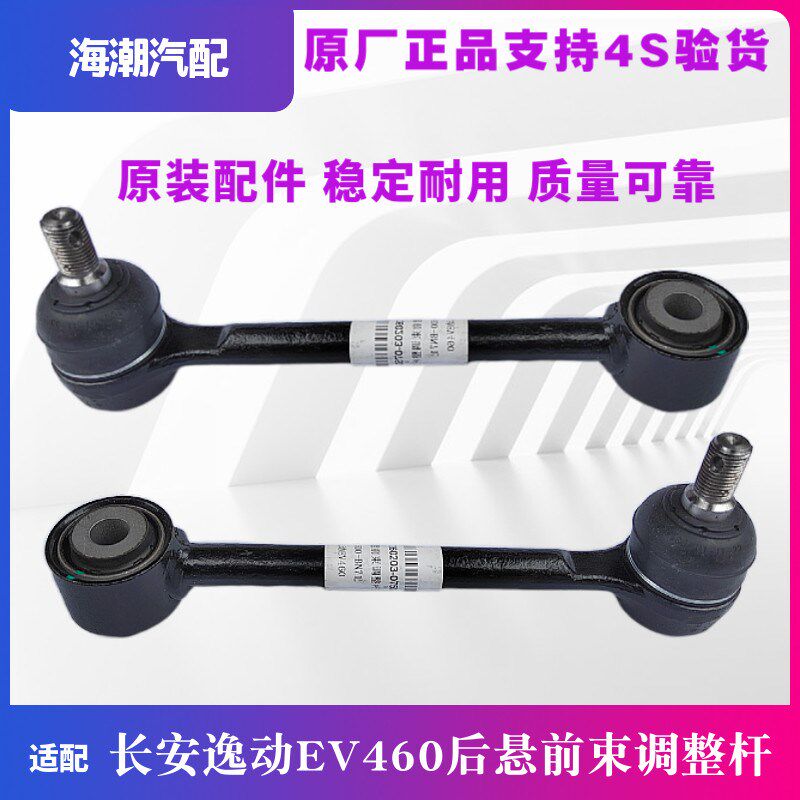 适配长安二代逸动ev460逸动plus后悬前束调整拉杆球头原厂平行杆E