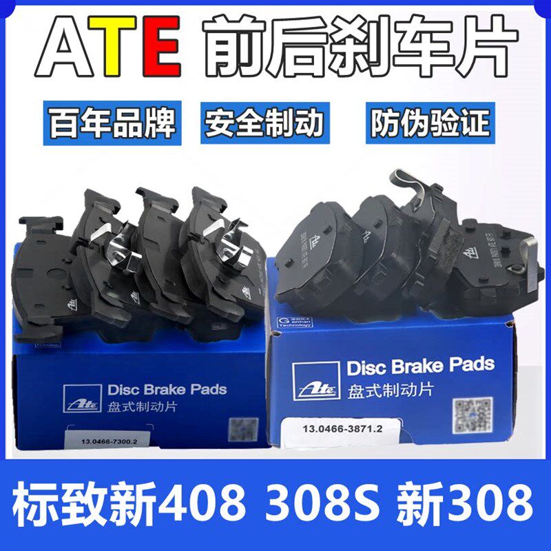 ATE适配标致408 308S新308前刹车片后制动片刹车皮后刹车制动块