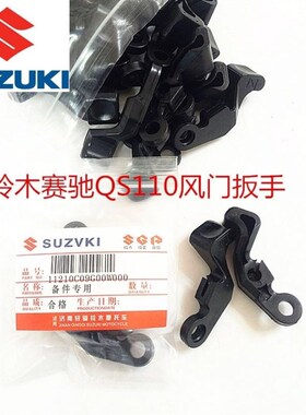 适用铃木弯梁摩托配件铃木赛驰QS110加浓把手阻风门扳手风门开关
