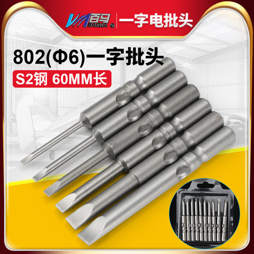 S2钢802电批头 加长一字批头6MM电动螺丝刀头 平口批嘴 带磁 60mm