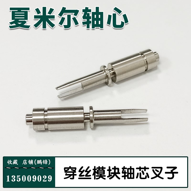 阿奇夏米尔慢走丝重穿丝模块叉子135009029夏米尔轴心穿线马达盒