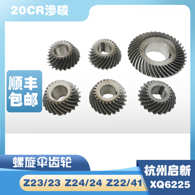 杭州啓新机牀厂XQ6225 6230铣牀配件螺旋伞齿轮Z23/23 24/24 22/4