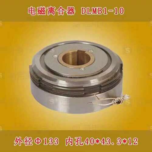 自贡长征机床厂XA5035铣床电磁离合器DLMB1-10电磁离合器