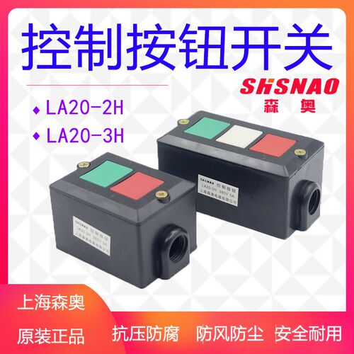 森奥LA20-2H扣押开关LA20-3H控制按钮按钮开关控制按钮盒5A 380V