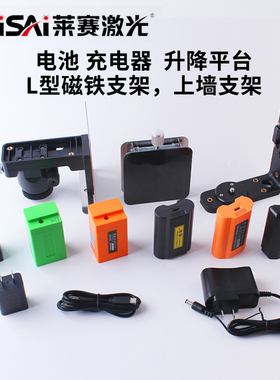 莱赛水平仪电池充电器上墙L型平台支架671/665/686/649/6681/666